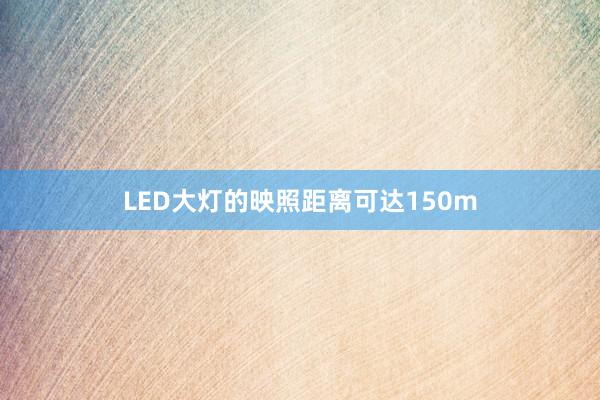 LED大灯的映照距离可达150m