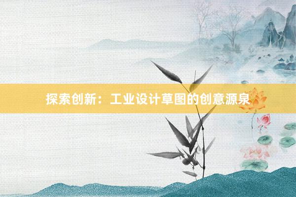 探索创新：工业设计草图的创意源泉