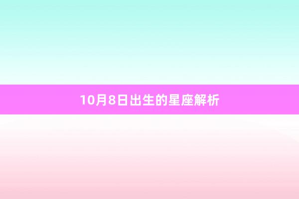 10月8日出生的星座解析